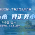 第十四届全国大学生光电设计竞赛暨第十届东北地区大学生光电设计竞赛
