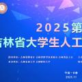 第六届吉林省大学生人工智能创新大赛（全地形机器人赛道）
