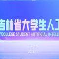 吉林省大学生人工智能创新大赛（全地形机器人赛道）