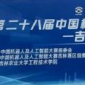 第二十八届中国机器人及人工智能大赛