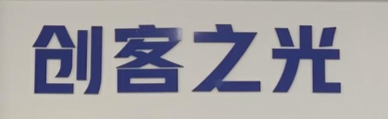 Featured image of post 创客之光 2025 招新